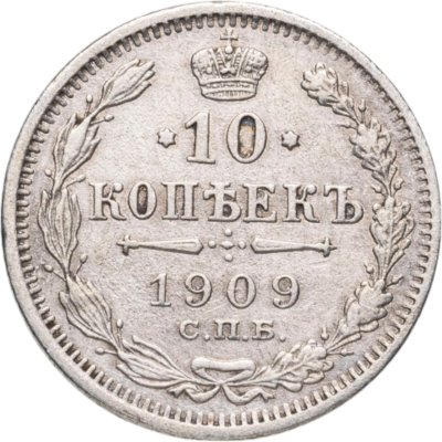купить 10 копеек 1909 СПБ-ЭБ