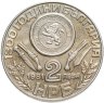 Купить Болгария 2 лева 1981 "1300 лет Болгарии - Обориштенское собрание"
