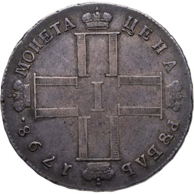 купить 1 рубль 1798 СМ-МБ