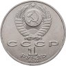 Купить 1 рубль 1991 "125 лет со дня рождения П.Н. Лебедева"