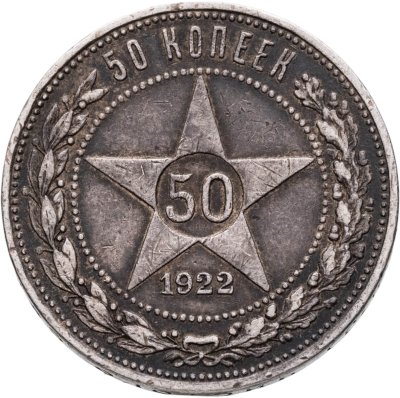 купить 50 копеек 1922 ПЛ