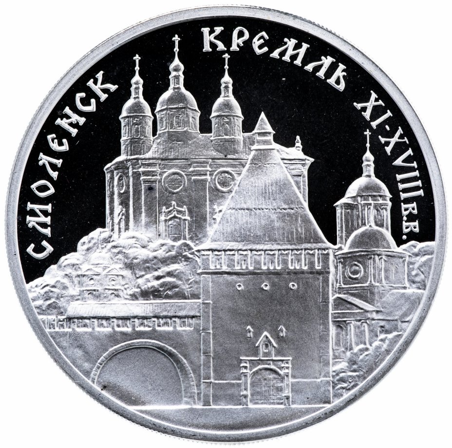 купить 3 рубля 1995 ММД  "Смоленский кремль, XI - XVIII вв."