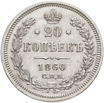 купить 20 копеек 1860 СПБ-ФБ старого образца (1859 г.)
