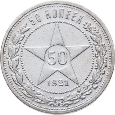 купить 50 копеек 1921 АГ