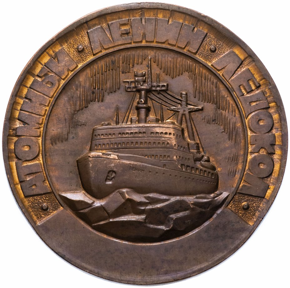купить Настольная медаль "Атомный ледокол  «Ленин». Мурманское морское пароходство"