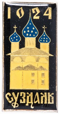 купить Значок СССР 1974 г "Суздаль", булавка