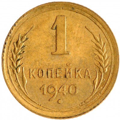 Купить 1 копейка 1940
