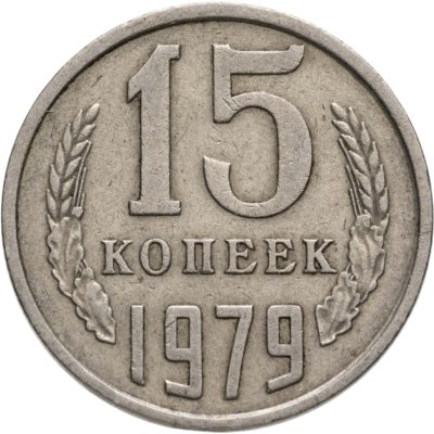 купить 15 копеек 1979