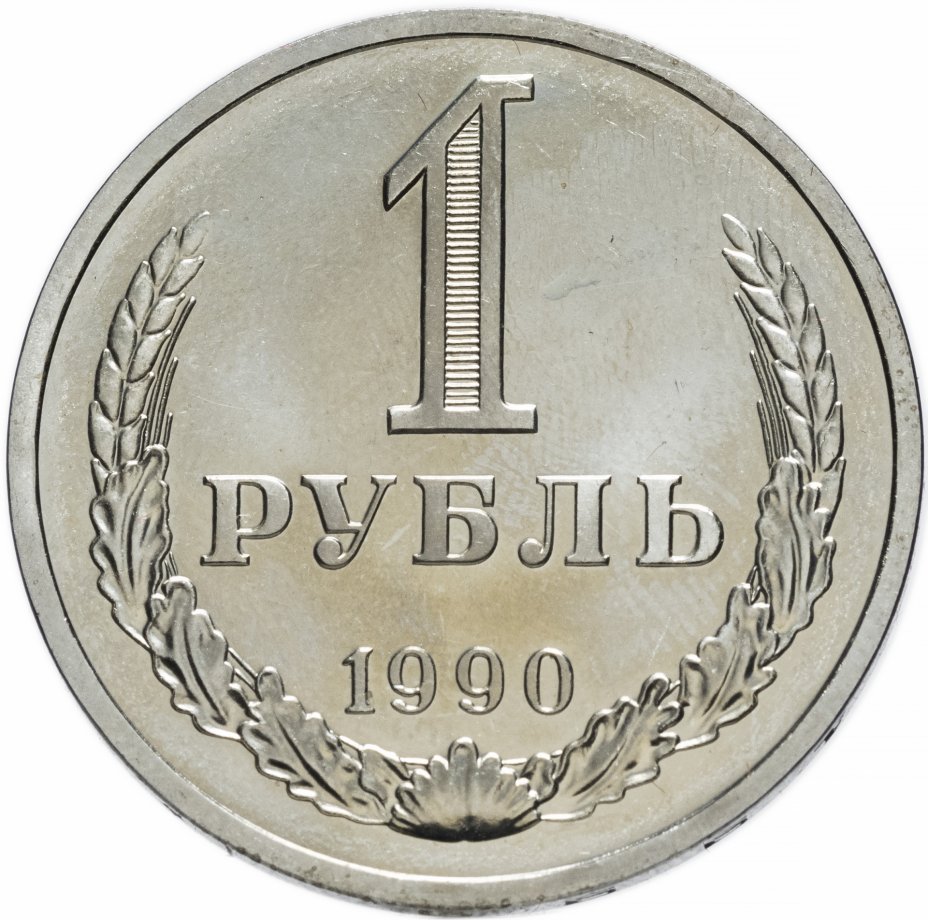 купить 1 рубль 1990