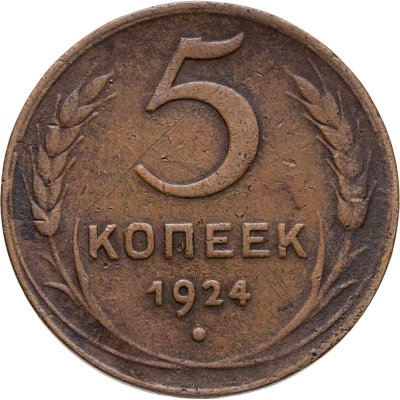 купить 5 копеек 1924