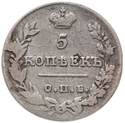 Купить 5 копеек 1827 СПБ-НГ