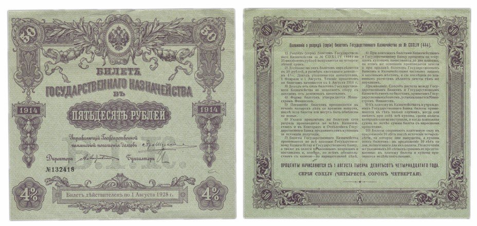 купить Билет Государственного казначейства 50 рублей 1914