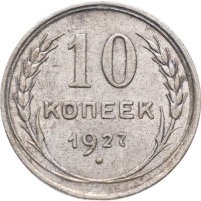 купить 10 копеек 1927