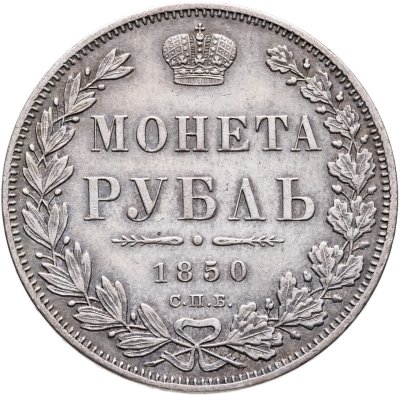 купить 1 рубль 1850 СПБ-ПА Св. Георгий без плаща