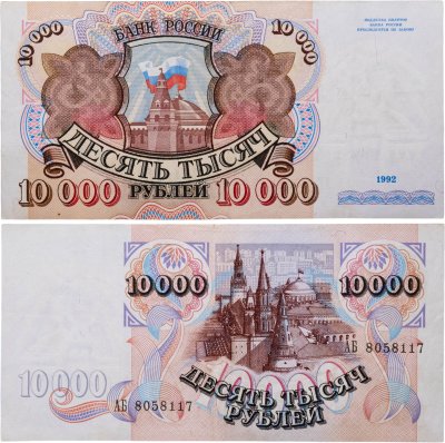 купить 10000 рублей 1992