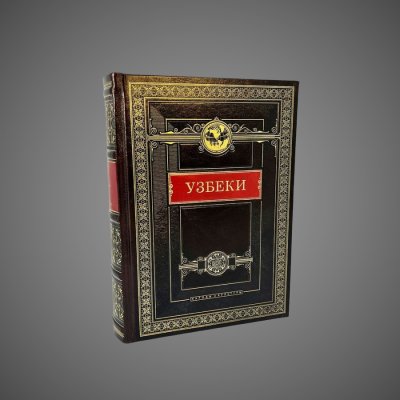купить Узбеки. Народы и культуры, кожа (натуральная, цельная); ручная выделка, тиснение (золотое, блинтовое), ажурные рамки, центральный картуш, медальон, бинты, шёлковое ляссе, дизайнерская бумага, Российская Федерация, 2011 г.