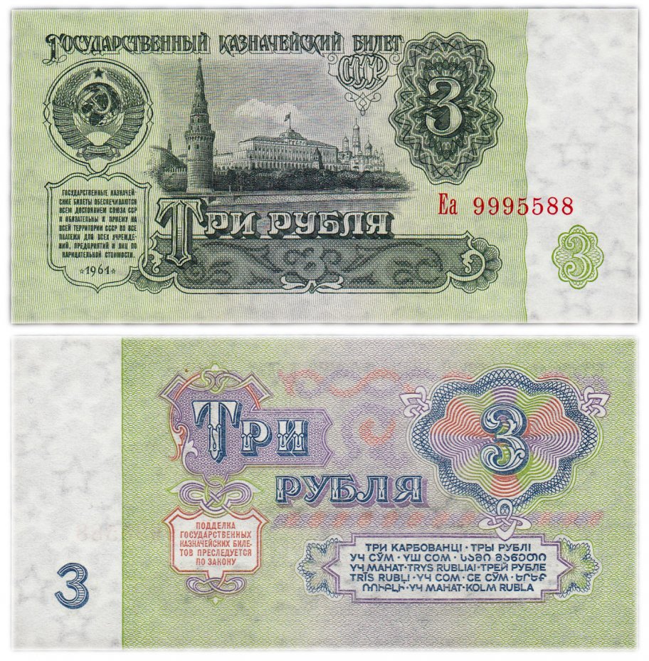 купить 3 рубля 1961 В3.2А по Засько, красивый номер 9995588 ПРЕСС