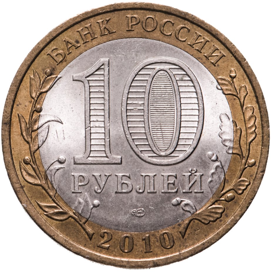 Монета 10 рублей 2010 СПМД Пермский край стоимостью 7816 руб.