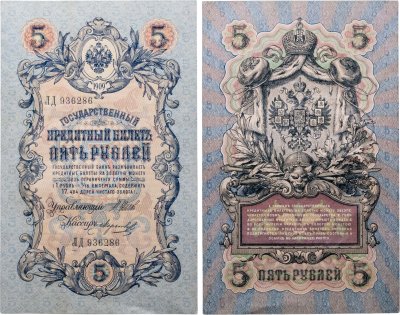 купить 5 рублей 1909 управляющий Шипов, кассир Морозов (длинный номер)