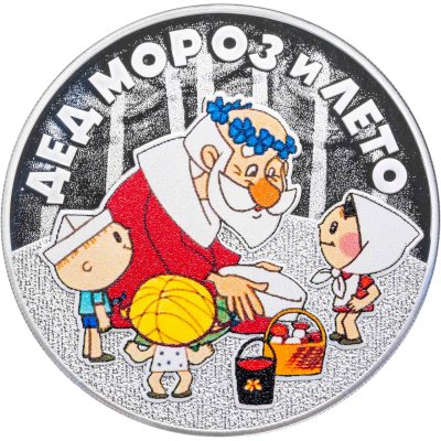 купить 3 рубля 2019 СПМД Дед Мороз и лето
