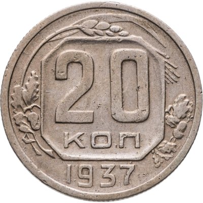 купить 20 копеек 1937