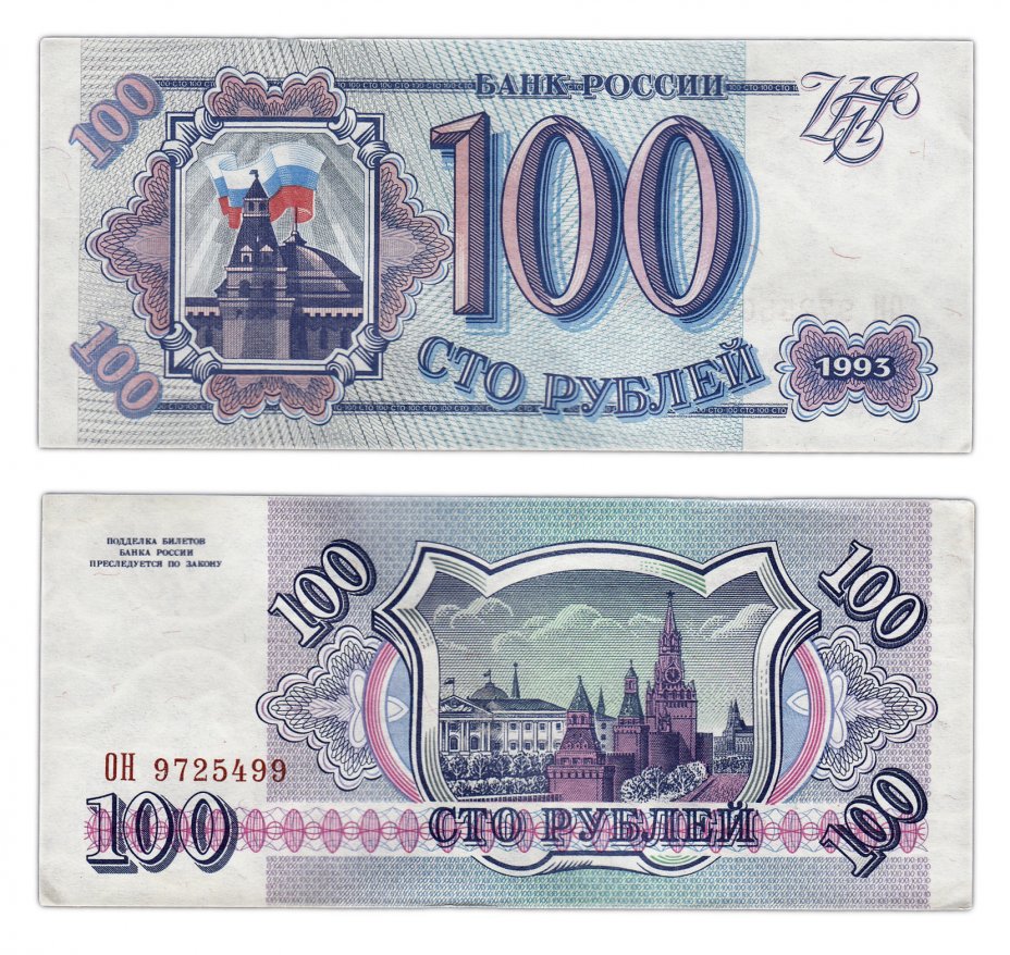 купить 100 рублей 1993 тип литер Большая/Большая, бумага серая