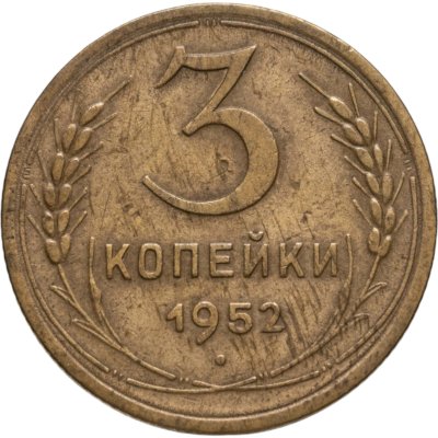 купить 3 копейки 1952