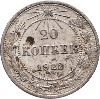 купить 20 копеек 1922