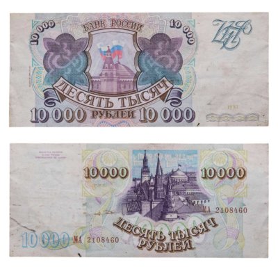 купить 10000 рублей 1993 (модификация 1994)