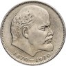 Купить 1 рубль 1970 "100 лет со дня рождения В.И. Ленина, 1870-1970"