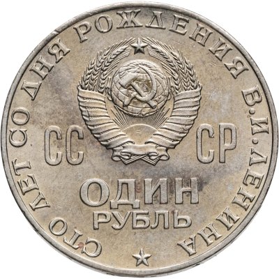 купить 1 рубль 1970 "100 лет со дня рождения В.И. Ленина, 1870-1970"