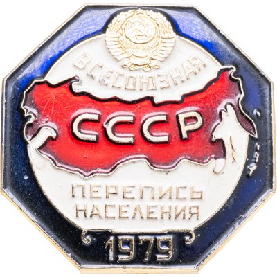 купить Значок Перепись населения СССР 1979 (Разновидность случайная )