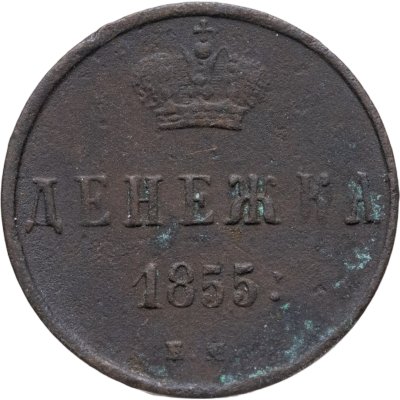 купить денежка 1855 ЕМ Александр II