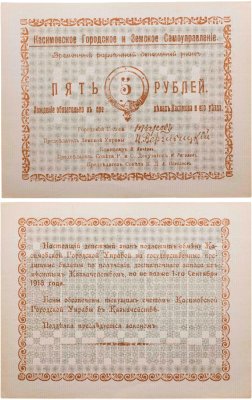 купить Касимов 5 рублей 1918 года Касимовское Городское и Земское Самоуправление