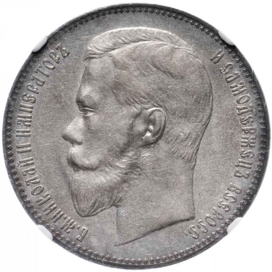 купить 1 рубль 1897 АГ, в слабе NGC AU details, Биткин №41