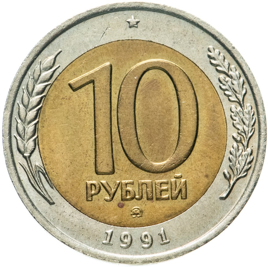 купить 10 рублей 1991 ММД