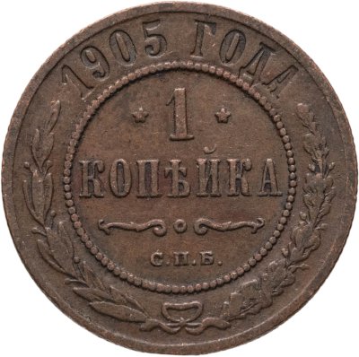 купить 1 копейка 1905 СПБ