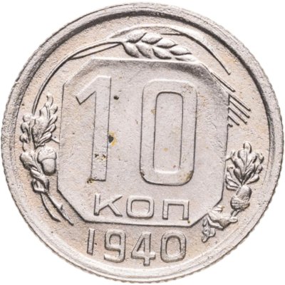 купить 10 копеек 1940