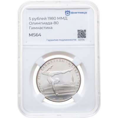 купить 5 рублей 1980 ММД "XXII летние Олимпийские игры 1980 в Москве: Гимнастика", в слабе Монетник.ру MS64