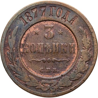 купить 3 копейки 1877 СПБ