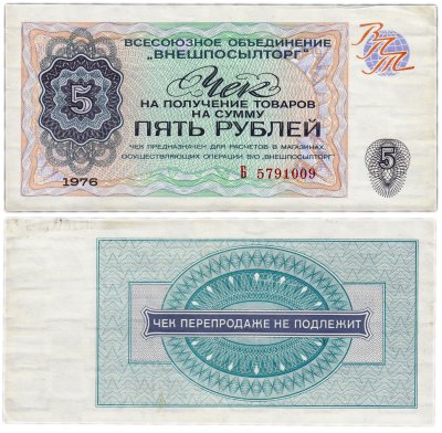 купить ВНЕШПОСЫЛТОРГ Чек 5 рублей 1976