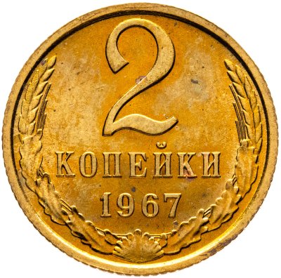 купить 2 копейки 1967