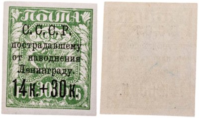 купить Марка 14 + 30 копеек 1924 "Пострадавшему от наводнения Ленинграду" СССР