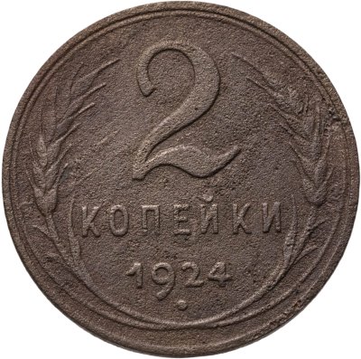 купить 2 копейки 1924 гладкий гурт