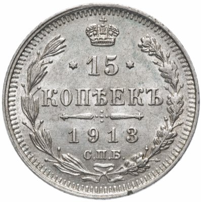 Купить 15 копеек 1913 СПБ-ВС