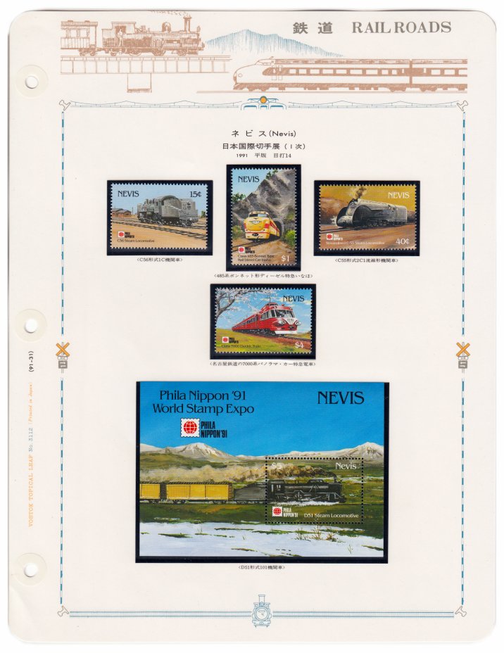 купить Невис набор из 5 марок 1991 "Железнодорожный транспорт" (4 марки+ блок)