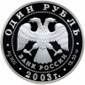 Купить 1 рубль 2003 СПМД Proof "Красная книга: командорский голубой песец"