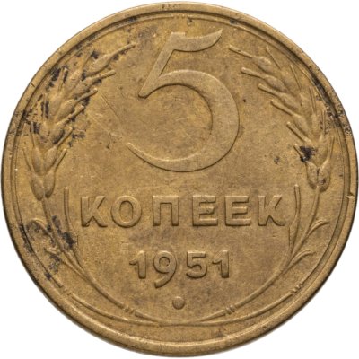 купить 5 копеек 1951