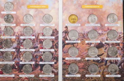 купить Полный комплект монет серии "200 лет Победы в Отечественной Войне 1812 года", 28 штук в альбоме
