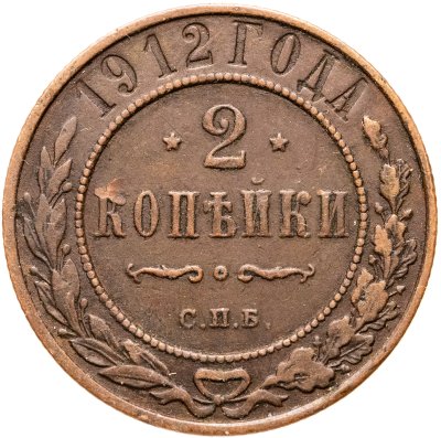 купить 2 копейки 1912 СПБ